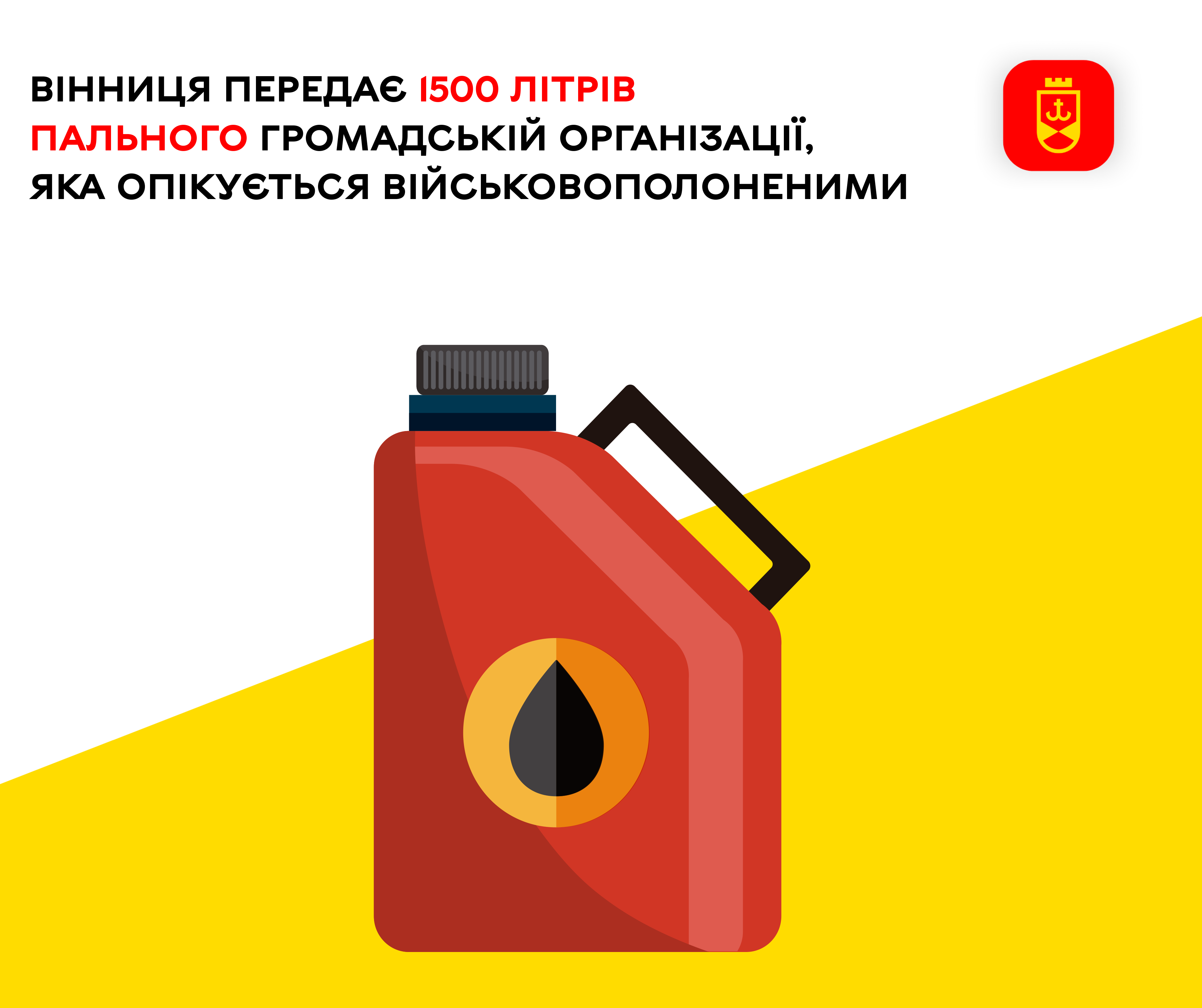 Вінниця передає 1500 літрів пального громадській організації, яка опікується військовополоненими